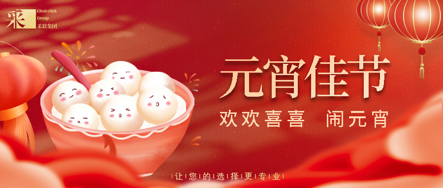 元宵節快樂 ▎正月十五人團圓，闔家幸福喜連連！