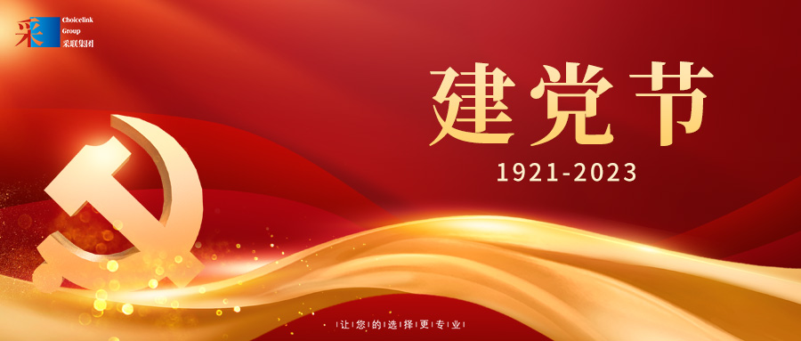 采聯(lián)集團熱烈慶祝中國共產黨成立102周年