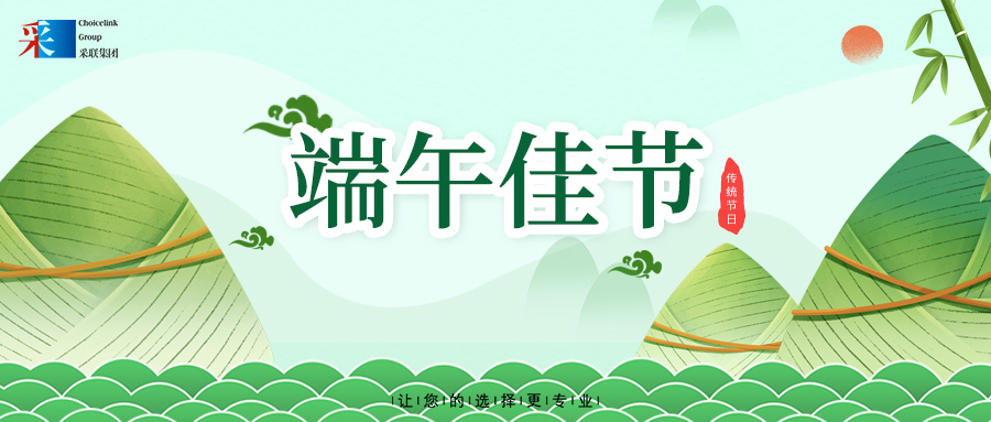 采聯(lián)集團祝大家端午安康
