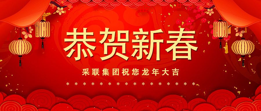 恭賀新春，采聯(lián)集團祝您龍年大吉！