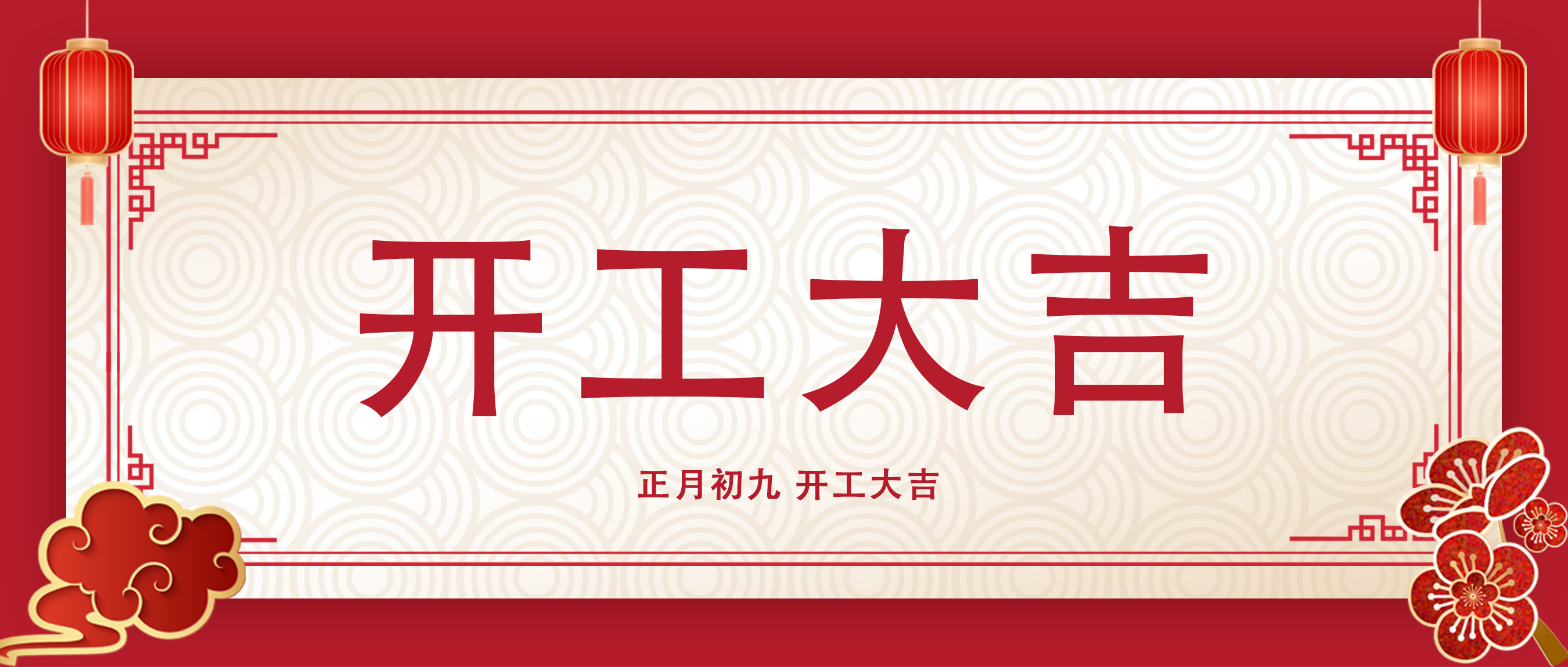 正月初九，開工大吉！