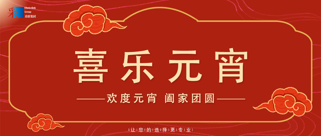 元宵節快樂 ▎歡度元宵，闔家團圓！