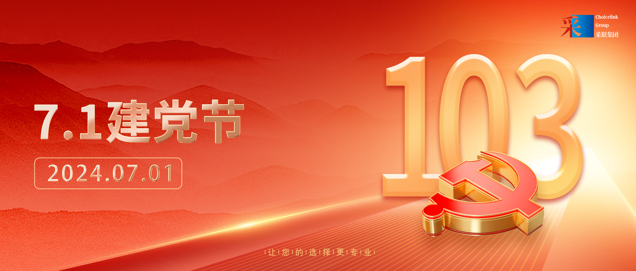 采聯集團熱烈慶祝中國共產黨成立103周年