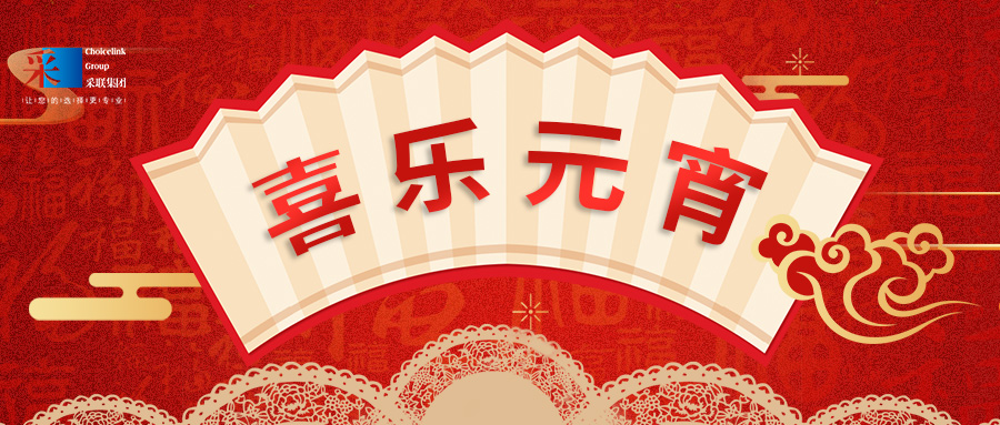 元宵節(jié)快樂 ▎萬家喜樂，共聚團(tuán)圓！